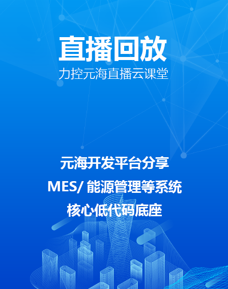 力控元海直播云課堂——元海開發平臺分享-MES/能源管理等系統核心低代碼底座